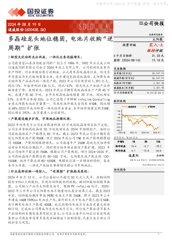 多晶硅龙头地位稳固，电池片收购“逆周期”扩张