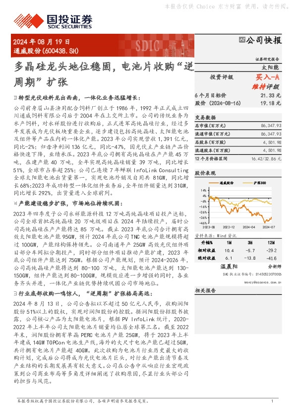 多晶硅龙头地位稳固，电池片收购“逆周期”扩张