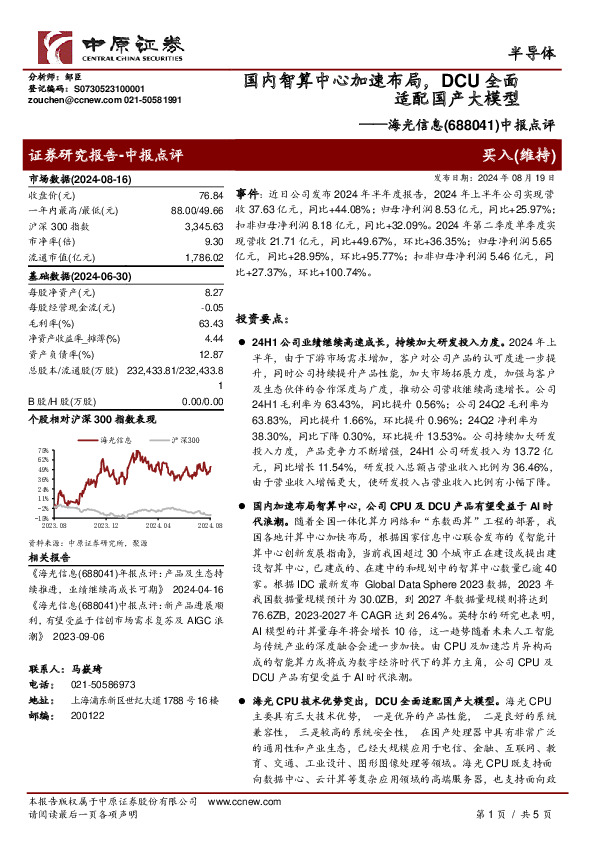 中报点评，国内智算中心加速布局，DCU全面适配国产大模型