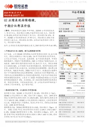 Q2业绩表现持续稳健，中期分红彰显价值