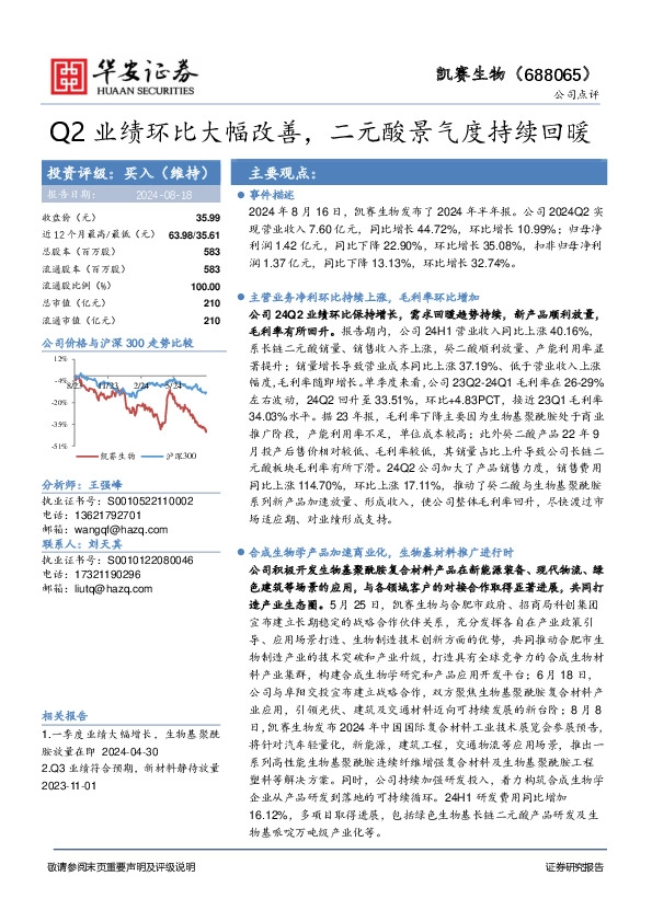 Q2业绩环比大幅改善，二元酸景气度持续回暖