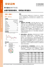 业绩平稳较快增长，持续加大研发投入