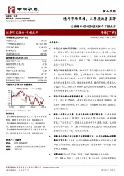 2024年中报点评：境外市场高增，二季度改善显著