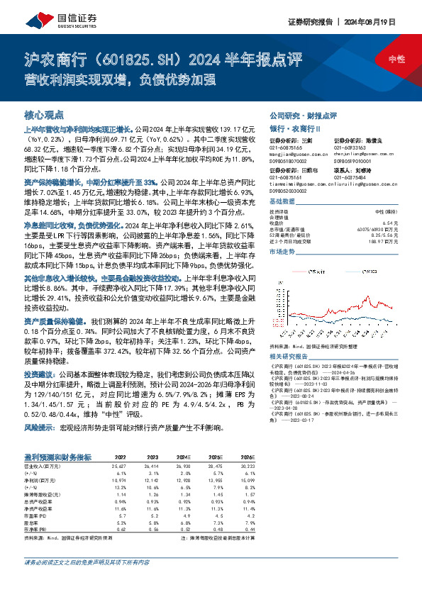 2024半年报点评：营收利润实现双增，负债优势加强