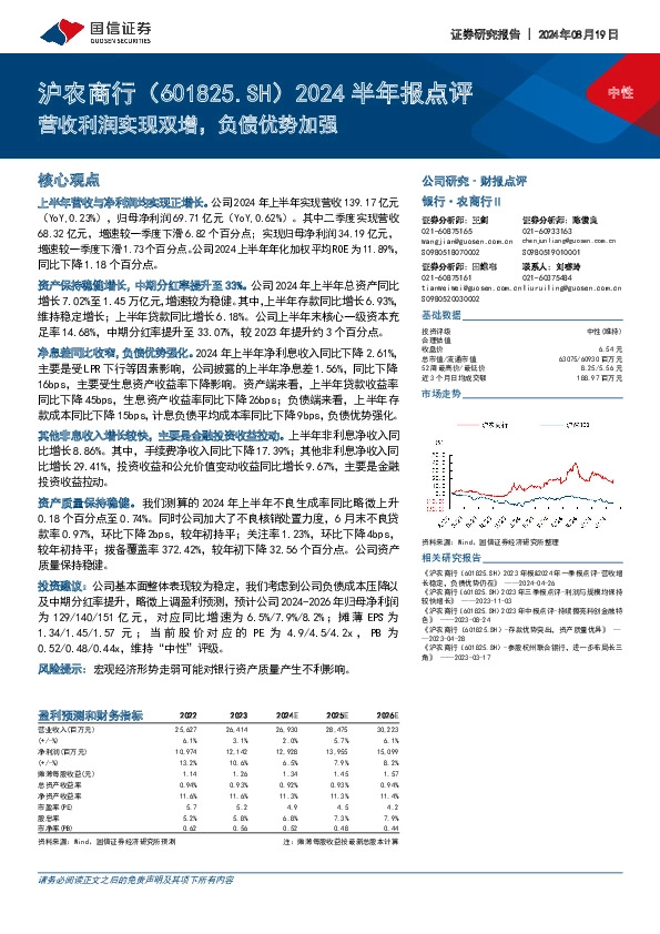 2024半年报点评：营收利润实现双增，负债优势加强