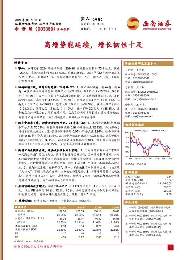 2024年半年报点评：高增势能延续，增长韧性十足