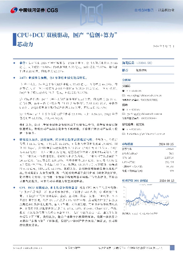 CPU+DCU双核驱动，国产“信创+算力”芯动力