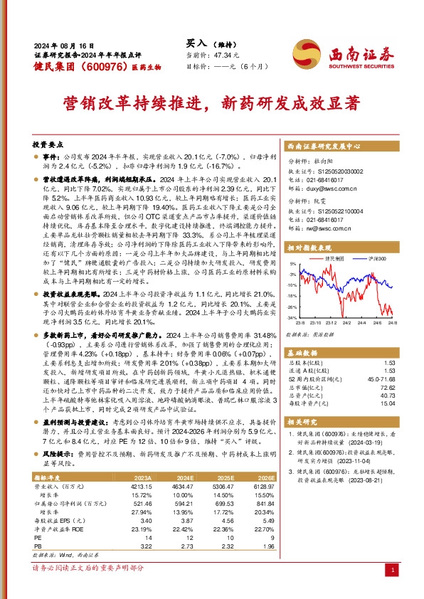 2024年半年报点评：营销改革持续推进，新药研发成效显著