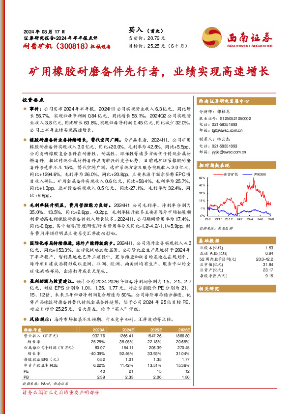 2024年半年报点评：矿用橡胶耐磨备件先行者，业绩实现高速增长