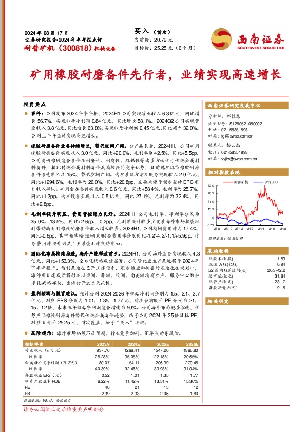 2024年半年报点评：矿用橡胶耐磨备件先行者，业绩实现高速增长