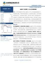 创新步入收获期，BD合作持续推进