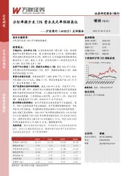 点评报告:分红率提升至33%,资本充足率保持高位