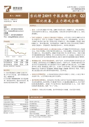 吉比特24H1中报业绩点评:Q2环比改善,主力游戏企稳