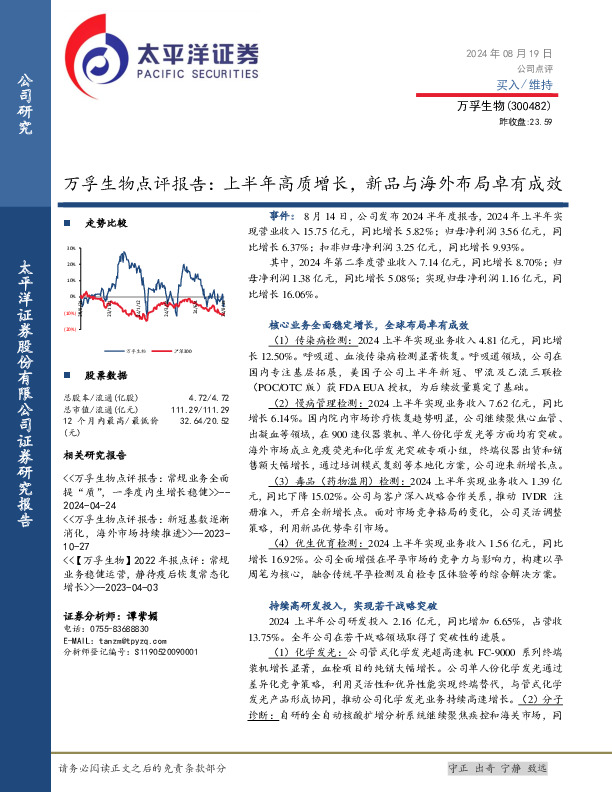 万孚生物点评报告：上半年高质增长，新品与海外布局卓有成效
