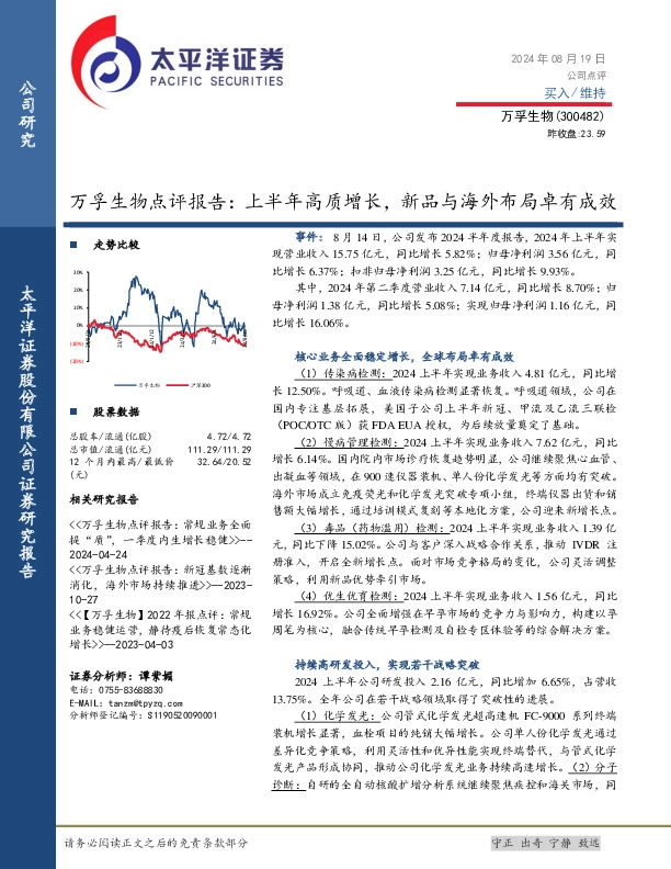 万孚生物点评报告：上半年高质增长，新品与海外布局卓有成效