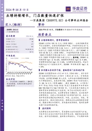 公司事件点评报告：业绩持续增长，门店数量快速扩张