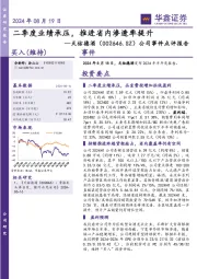公司事件点评报告：二季度业绩承压，推进省内渗透率提升
