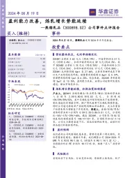 公司事件点评报告：盈利能力改善，炼乳增长势能延续