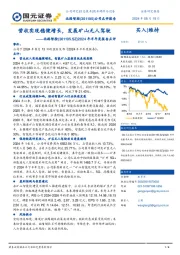 2024年半年度报告点评：营收实现稳健增长，发展矿山无人驾驶