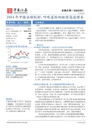 2024年中报业绩较好，呼吸道检测继续高速增长