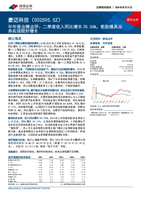 半年报业绩点评：二季度收入同比增长25.36%，轮胎模具业务实现较好增长