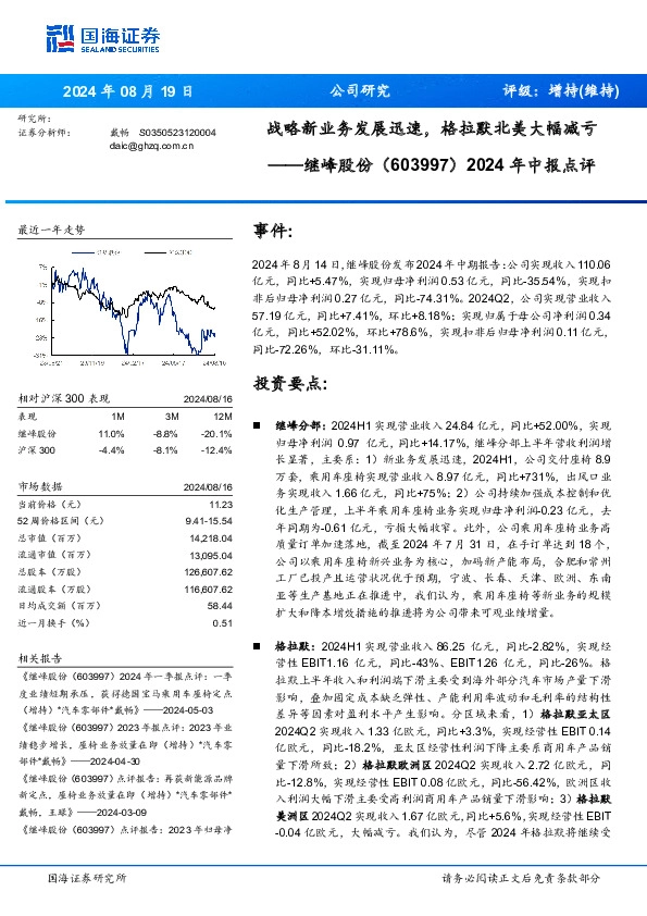 2024年中报点评：战略新业务发展迅速，格拉默北美大幅减亏