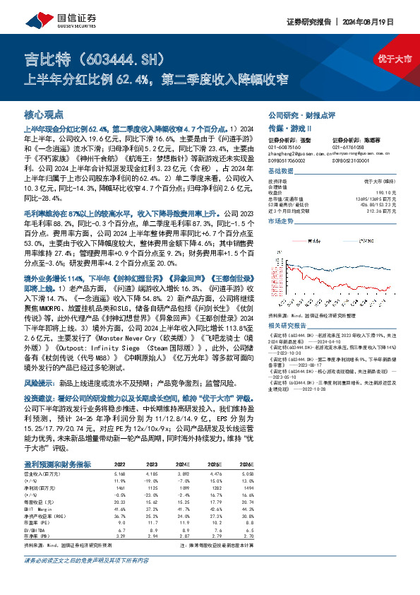 上半年分红比例62.4%，第二季度收入降幅收窄