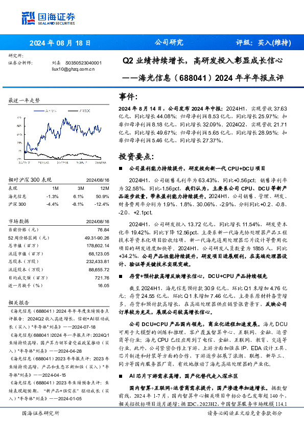 2024年半年报点评：Q2业绩持续增长，高研发投入彰显成长信心