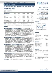 2024年中报点评:保持核心技术先进性,积极拥抱低空经济