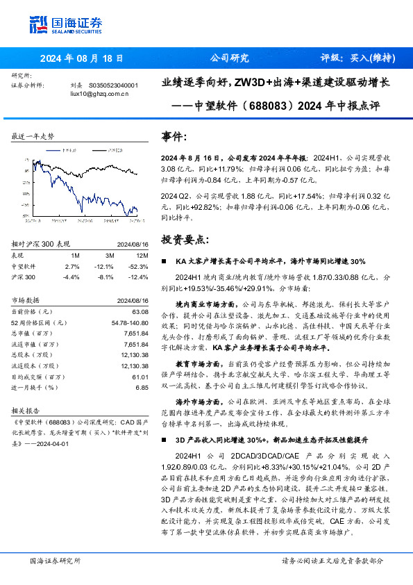 2024年中报点评：业绩逐季向好，ZW3D+出海+渠道建设驱动增长