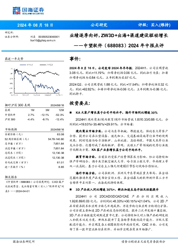 2024年中报点评：业绩逐季向好，ZW3D+出海+渠道建设驱动增长