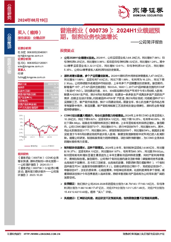 公司简评报告：2024H1业绩超预期，制剂业务快速增长
