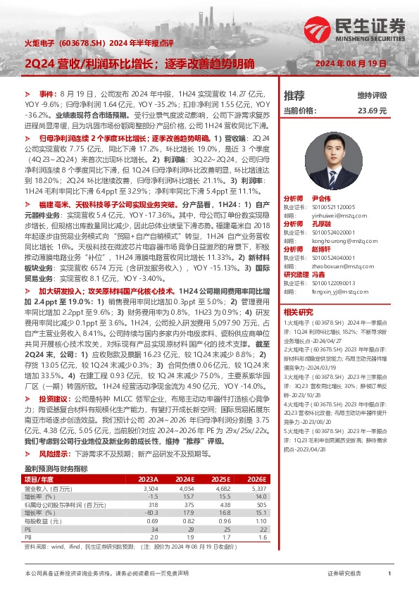 2024年半年报点评：2Q24营收/利润环比增长；逐季改善趋势明确