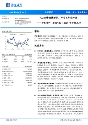 2024年中报点评：Q2业绩稳健增长，平台化布局加速