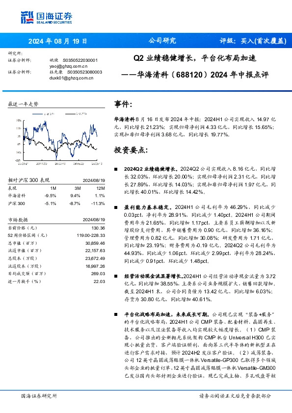 2024年中报点评：Q2业绩稳健增长，平台化布局加速