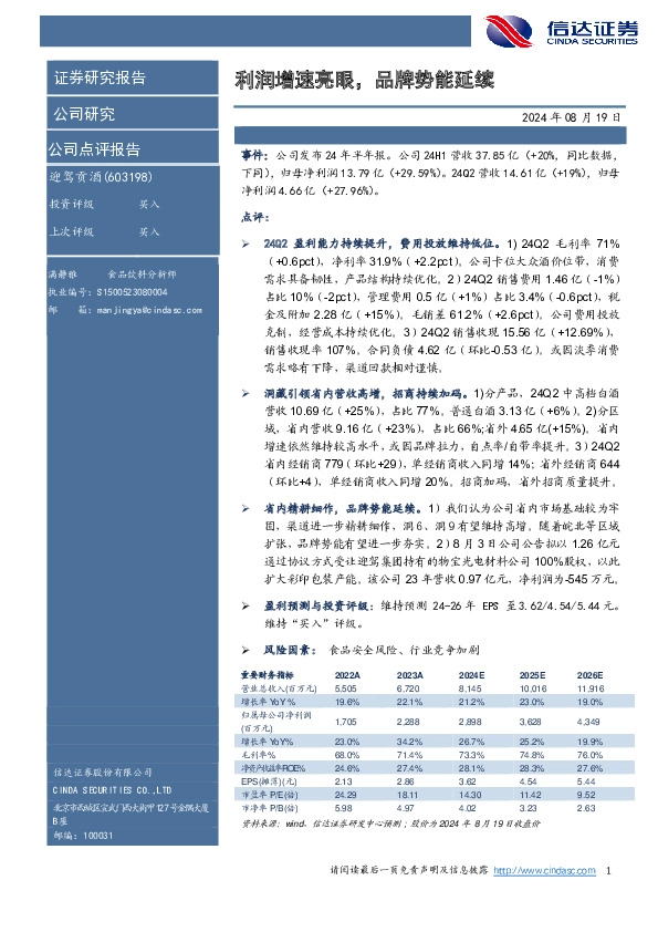 利润增速亮眼，品牌势能延续