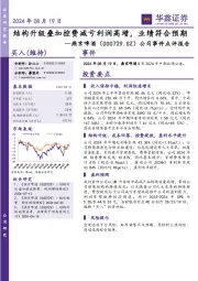 公司事件点评报告:结构升级叠加控费减亏利润高增,业绩符合预期