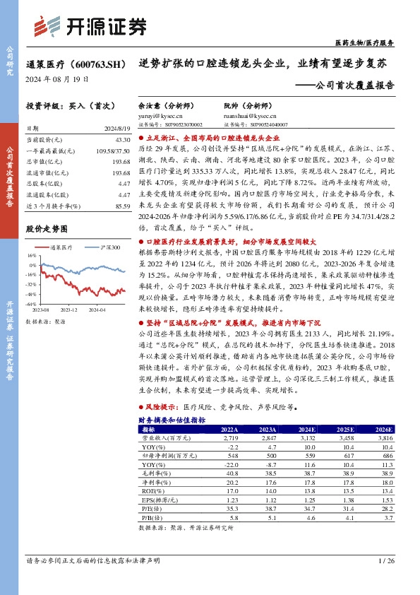 公司首次覆盖报告：逆势扩张的口腔连锁龙头企业，业绩有望逐步复苏