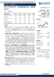 2024年中报点评:环泊酚持续兑现,创新催化充足