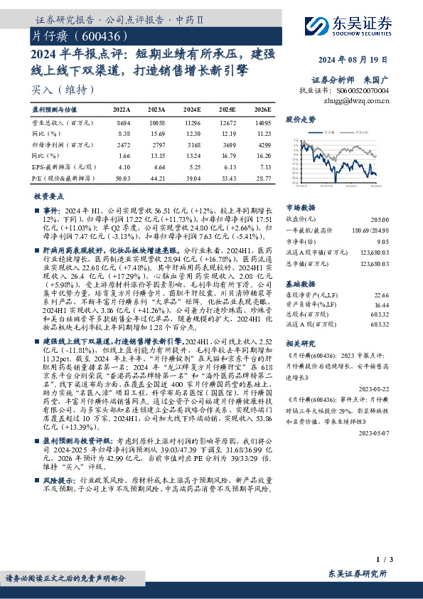 2024半年报点评：短期业绩有所承压，建强线上线下双渠道，打造销售增长新引擎