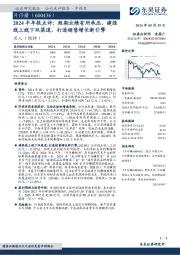 2024半年报点评：短期业绩有所承压，建强线上线下双渠道，打造销售增长新引擎
