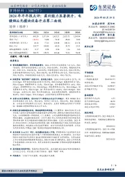 2024年半年报点评:盈利能力显著提升,电镀铜&光模块设备开启第二曲线