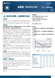 Q2兑现符合预期，经营提效仍延续
