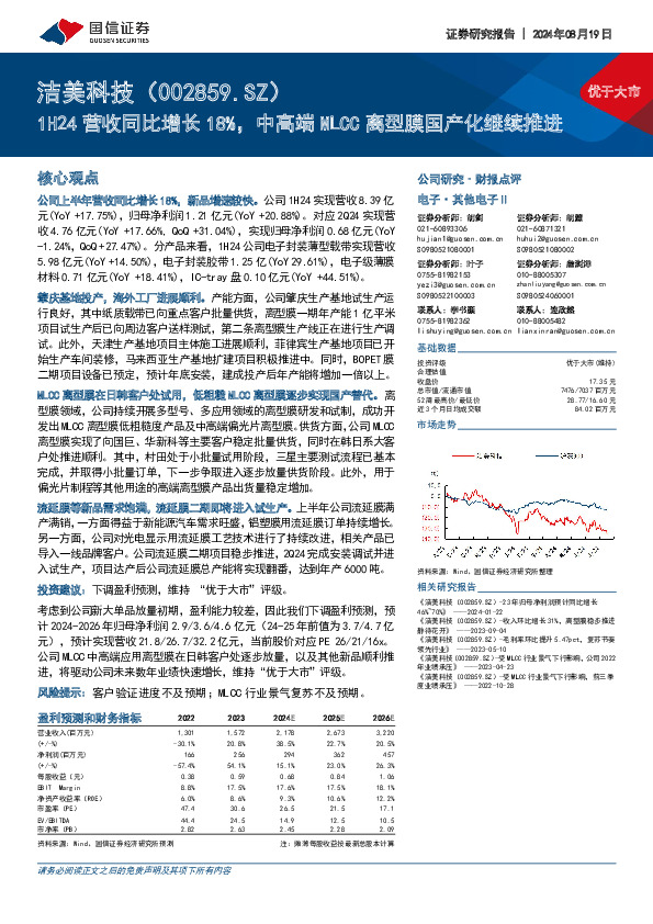 1H24营收同比增长18%，中高端MLCC离型膜国产化继续推进