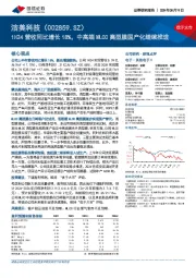 1H24营收同比增长18%,中高端MLCC离型膜国产化继续推进