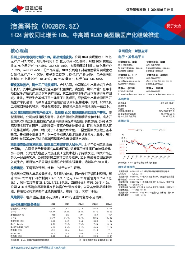 1H24营收同比增长18%，中高端MLCC离型膜国产化继续推进