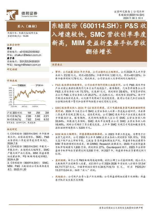 P&S收入增速较快，SMC营收创单季度新高，MIM受益折叠屏手机营收翻倍增长
