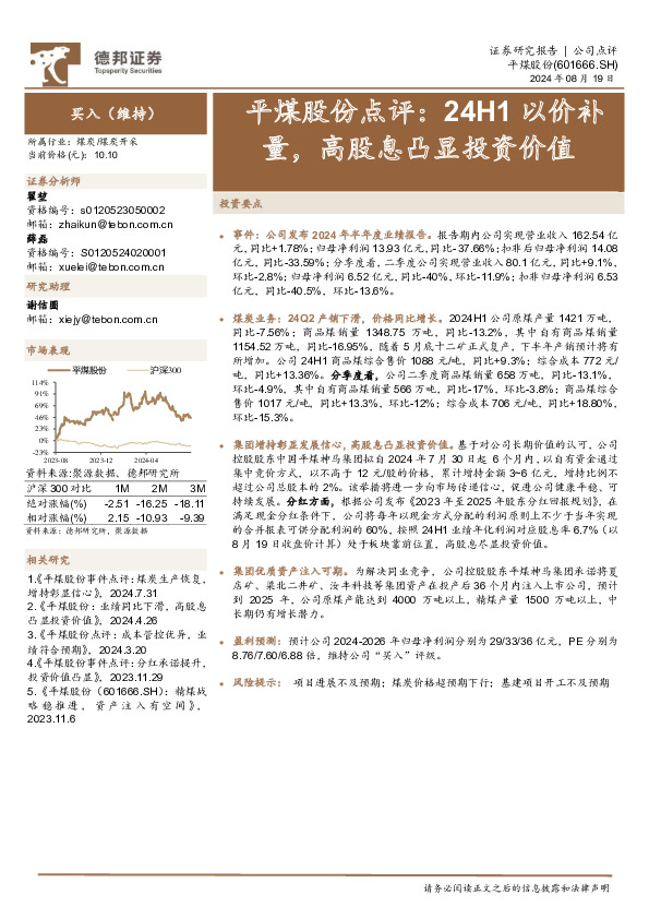平煤股份点评：24H1以价补量，高股息凸显投资价值