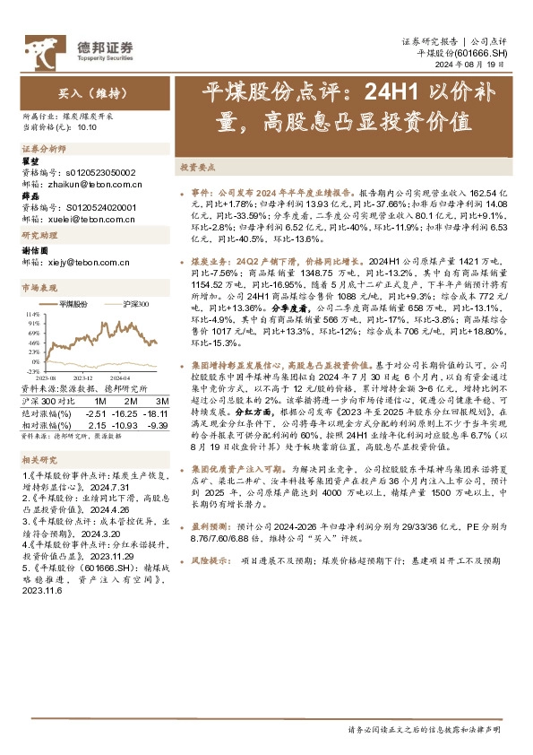 平煤股份点评：24H1以价补量，高股息凸显投资价值