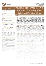 产销规模提升，铝内外价差扭转，24H1归母同比增加33.3%